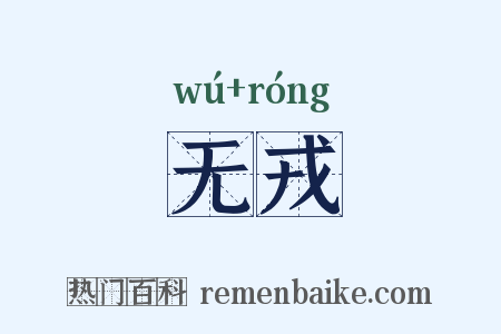 无戎是什么意思的图片